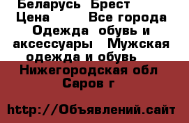 Беларусь, Брест )))) › Цена ­ 30 - Все города Одежда, обувь и аксессуары » Мужская одежда и обувь   . Нижегородская обл.,Саров г.